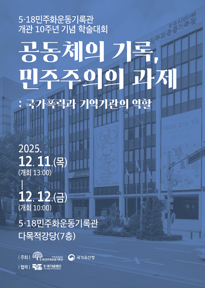 5·18민주화운동기록관은 국가유산청과 함께 오는 11~12일 이틀간 기록관에서 개관 10주년 기념 학술대회를 연다. 광주광역시 제공