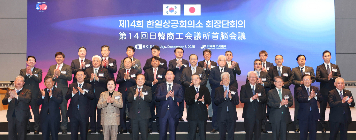 제14회 한일 상의 회장단 회의 개최. 연합뉴스