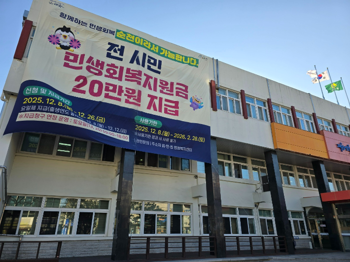 순천시 청사 전면의 민생지원금 지급 홍보 현수막. 고영호 기자