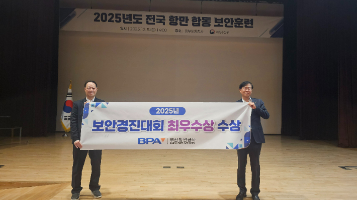 부산항만공사는 2025년 항만보안 경진대회에서 최우수상을 받았다. 부산항만공사 제공