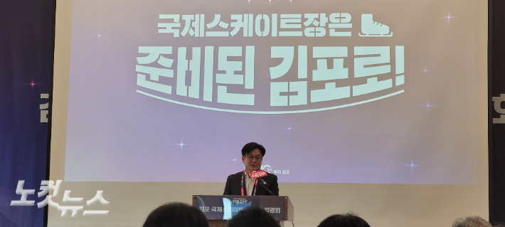 지난해 8월 김병수 김포시장이 국제스케이트장 유치 관련 설명회를 개최했다. 박창주 기자
