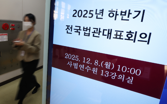 전국법관대표회의. 연합뉴스