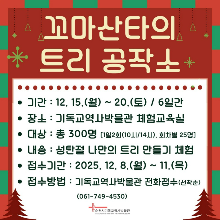 '꼬마산타의 트리 공작소' 운영 안내. 순천시 제공