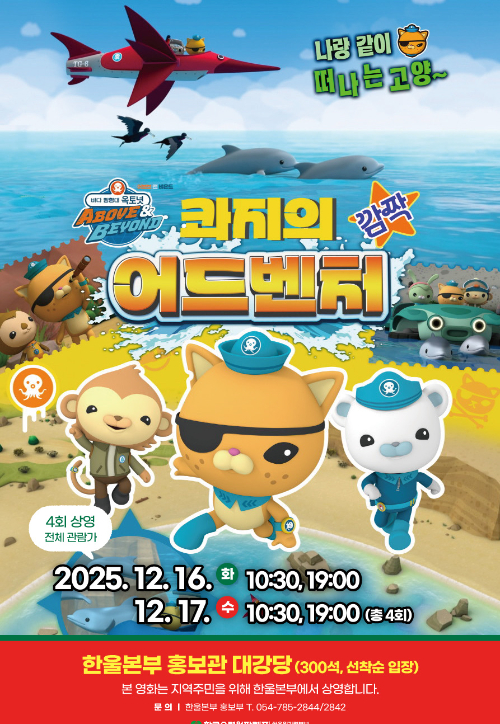 '바다 탐험대 옥토넛 어보브 앤 비욘드 콰지의 깜짝 어드벤처' 영화 포스터. 한울본부 제공