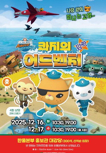 '바다 탐험대 옥토넛 어보브 앤 비욘드 콰지의 깜짝 어드벤처' 영화 포스터. 한울본부 제공