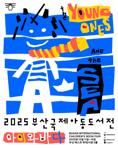 2025 부산국제아동도서전이 오는 11일 개막한다. 부산시 제공
