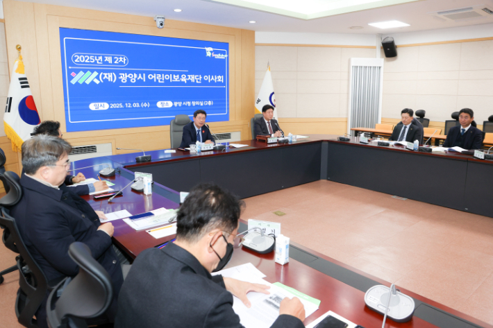 (재)광양시어린이보육재단은 지난 3일 광양시청 창의실에서 2025년 제2차 이사회를 개최했다. 광양시 제공