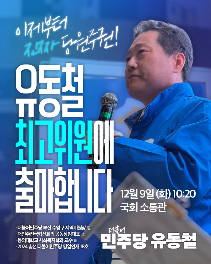 더불어민주당 유동철 부산 수영위원장 최고위 도전 포스터. 더불어민주당 제공