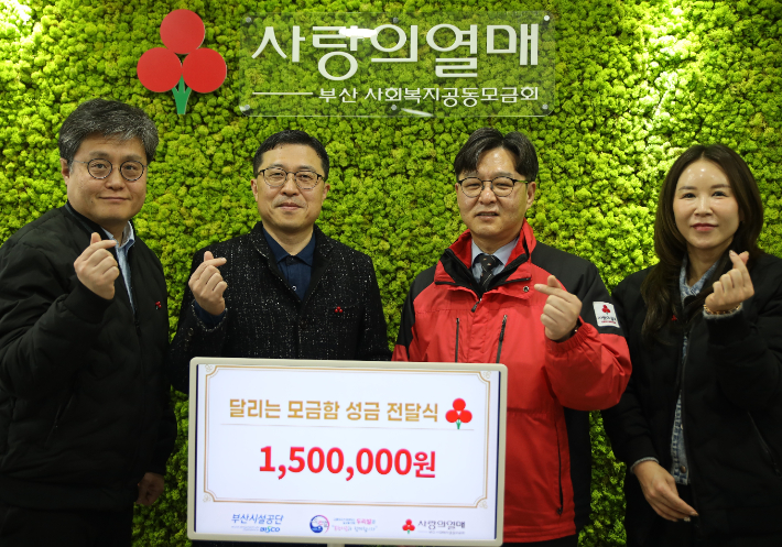 부산시설공단이 두리발 '달리는 모금함' 성금을 사랑의 열매에 전달했다. 부산시설공단 제공