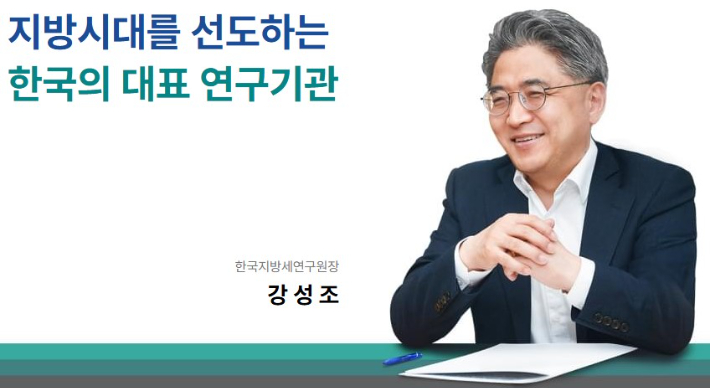 한국지방세연구원 홈페이지 캡처