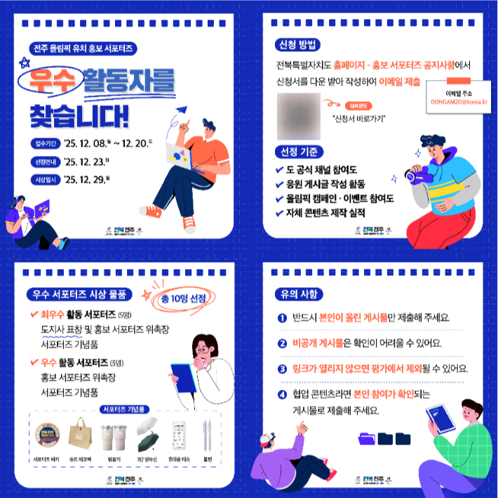 전주 올림픽 유치 홍보 서포터즈 모집 포스터. 전북도 제공