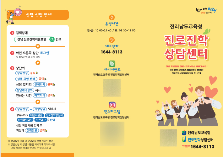 전라남도교육청 진로진학상담센터 홍보 리플릿. 전라남도교육청 제공