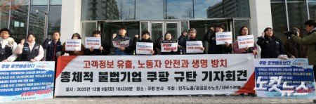 총체적 불법기업 쿠팡 규탄 기자회견