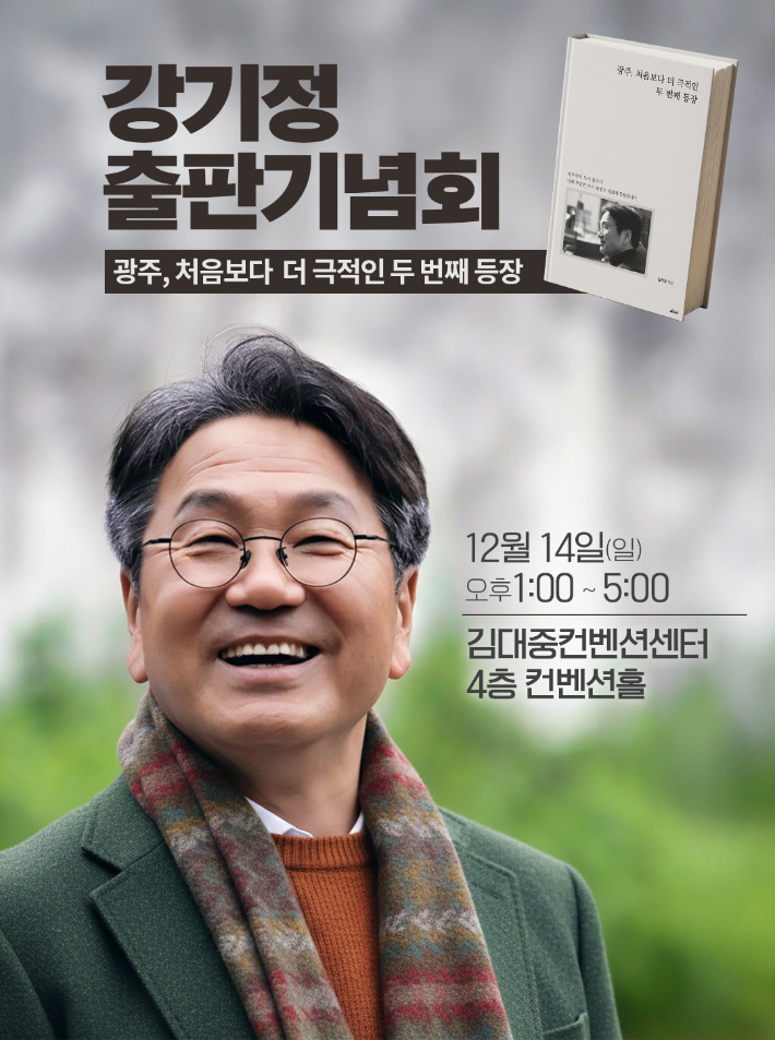 강기정 출판기념회 포스터. 강기정 시장 제공