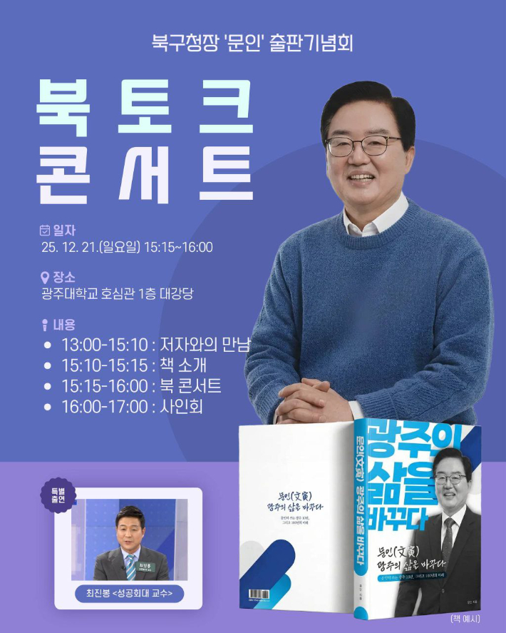 문인 출판 기념회 포스터. 문인 북구청장 제공