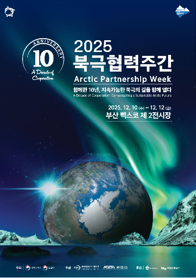 제10회 북극협력주간 포스터. 해양수산부 제공