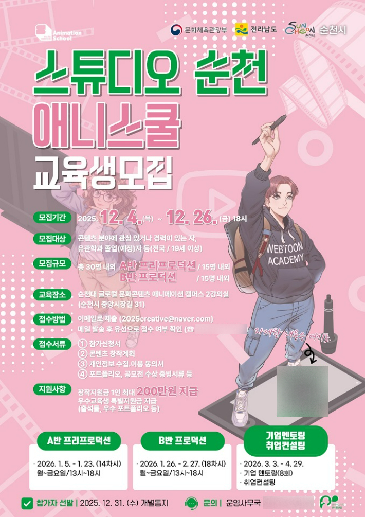 '스튜디오 순천, 웹툰․애니메이션 스쿨' 교육생 모집 안내. 순천시 제공