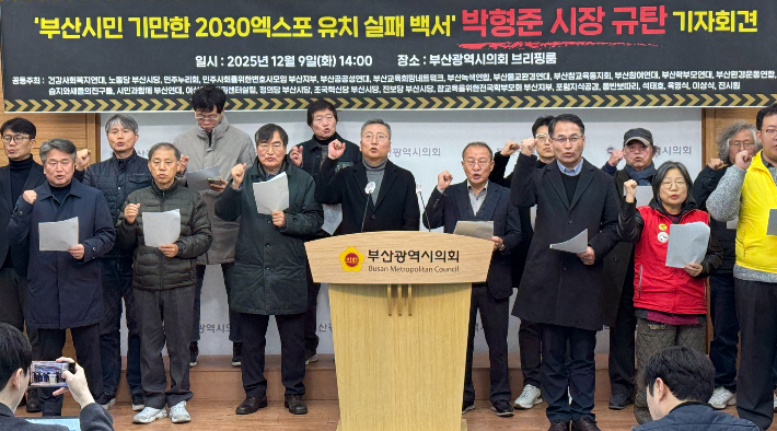 부산지역 40여 개 시민사회단체는 9일 부산시의회에서 기자회견을 열고 "엑스포 유치 29표 참패 이후 반성 없이 정신 승리로 가득 찬 백서는 부산시민 기만"이라며 "박형준 시장은 백서를 즉각 폐기하고 전면 재작성하라"고 촉구했다. 부산시의회 제공