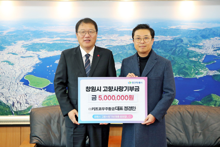 9일 창원시청 접견실에서 기부금 기탁식에 서정경안 ㈜키프코우주항공 대표이사가 고향사랑기부제를 통해 500만 원을 창원시에 기부했다. 창원시 제공 