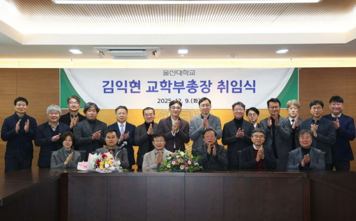 울산대학교는 건축·도시환경학부 김익현 교수를 교학부총장으로 임명하고 9일 취임식을 가졌다. 울산대 제공