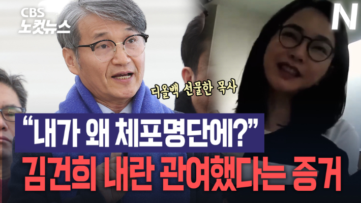 최재영 "내가 계엄 체포명단에 있다는 게 김건희 내란 관여 증거"[노컷브이]