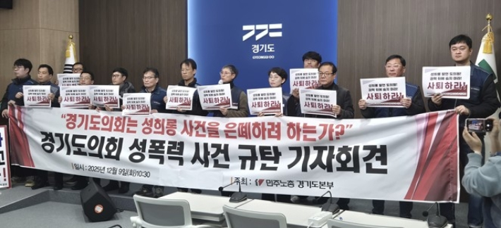 9일 경기 수원시 경기도청 브리핑룸에서 전국공무원노동조합 경기지역본부, 민주노총 경기도본부, 경기시민사회단체연대회의 등이 김진경 경기도의회 의장에 대한 사퇴 촉구 기자회견을 하는 모습. 연합뉴스