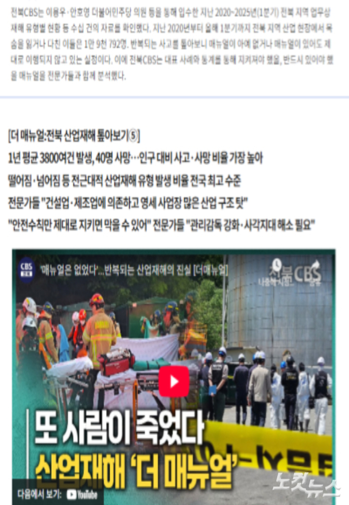 전북CBS 산업재해 관련 기획 보도. 전북CBS