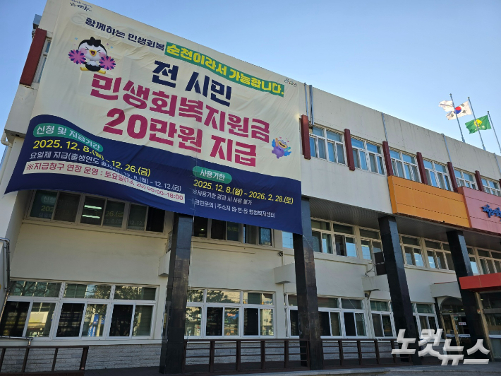 순천시 청사 외벽의 민생지원금 지급 홍보 현수막. 고영호 기자