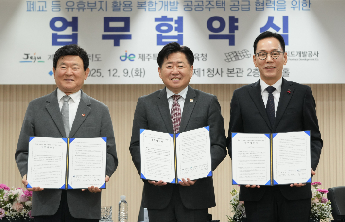 제주도와 도교육청, 제주개발공사가 9일 도청에서 폐고 부지를 공공주택으로 조성하는 업무협약을 체결했다. 제주도 제공