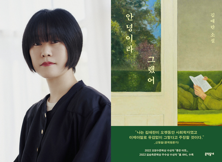 소설집 '안녕이라 그랬어' 김애란 작가. 교보문고 제공 