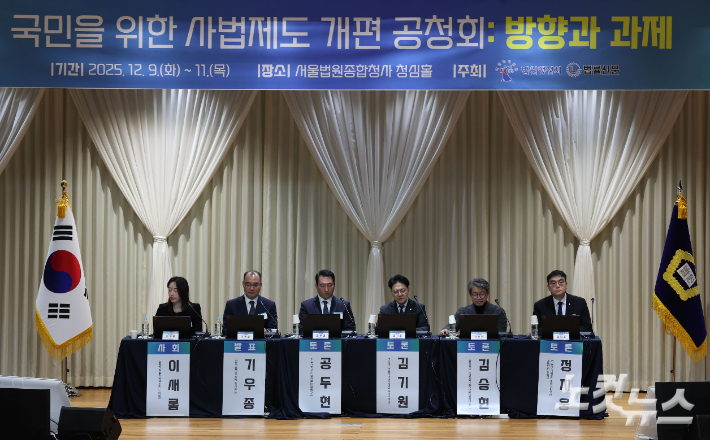 9일 오전 서울 서초구 서울법원종합청사에서 열린 국민 위한 사법제도 공청회에서 토론이 진행되고 있다. 류영주 기자