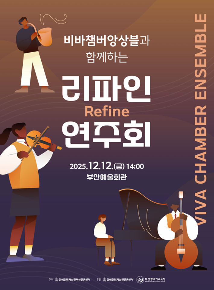 발달장애인과 특수교육학생들이 함께하는 클래식 연주