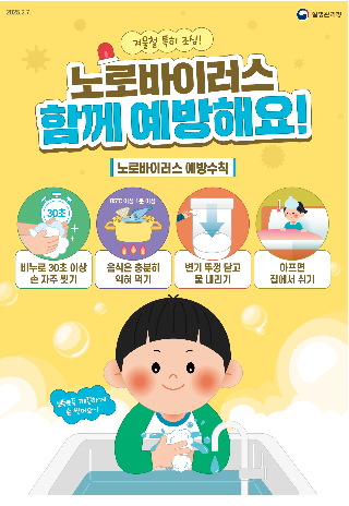 강릉시, 노로바이러스 감염증 발생 증가에 따른 주의 당부. 강릉시 제공