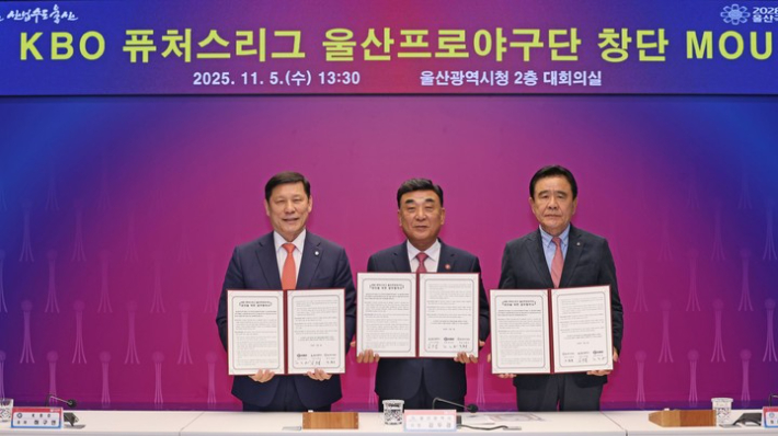 KBO 퓨처스리그 울산프로야구단 창단 업무협약. 울산시 제공