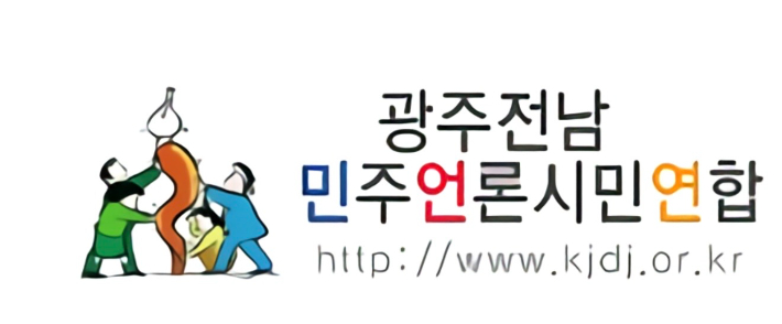 광주전남민주언론시민연합 제공