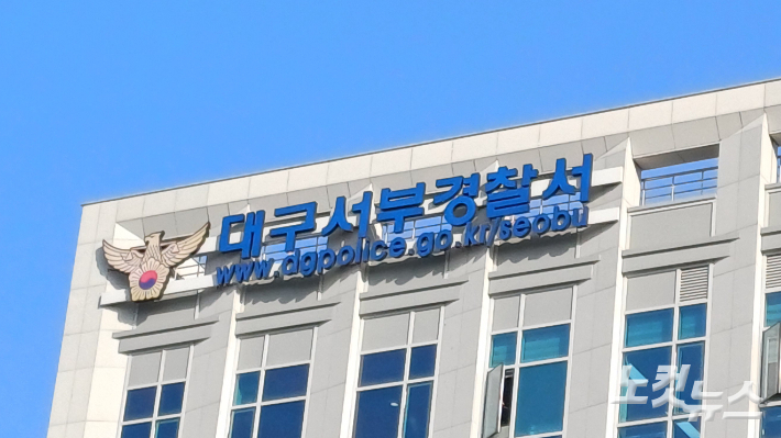 대구 서부경찰서. 정진원 기자