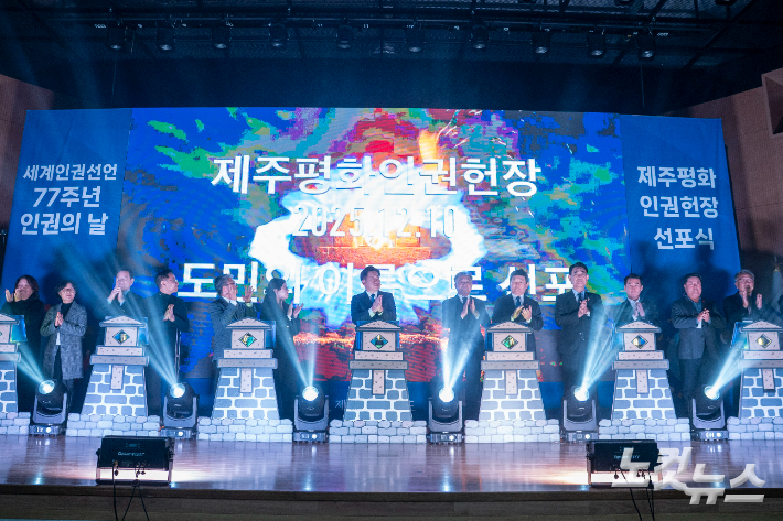 제주평화인권헌장이 10일 제주4.3평화공원 4.3평화교육센터에서 선포됐다. 이인 기자 