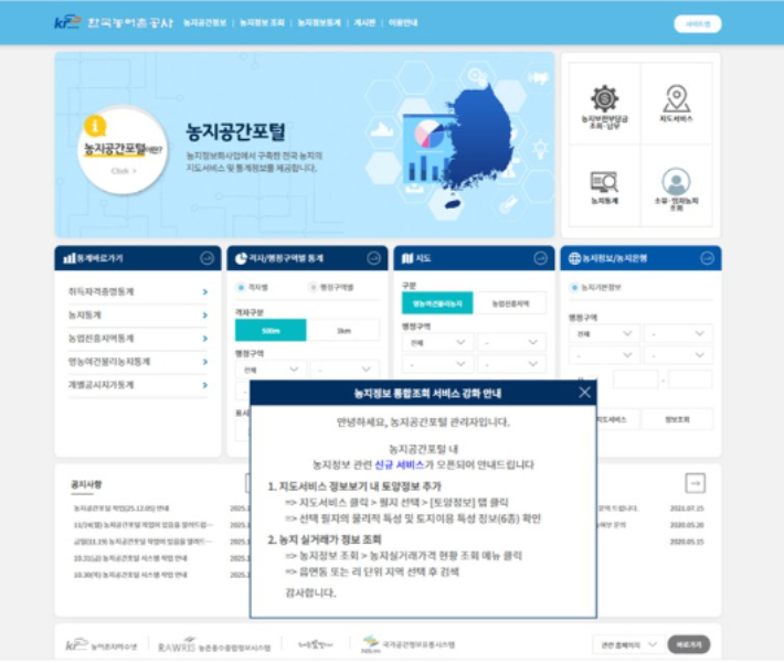한국농어촌공사는 대국민 농지 정보 접근성을 높이기 위해 '농지공간포털'의 기능을 대폭 개선하고 본격적인 서비스를 시작했다고 10일 밝혔다. 농어촌공사 제공