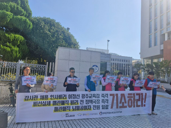 전교조 광주부 등은 지난 10월 20일 광주지방검찰청사 앞에서  '고교 동창의 감사관 채용 비리 연루 의혹'과  관련해 이정선 광주시 교육감에 대한 기소를 촉구했다. 전교조 광주지부 제공