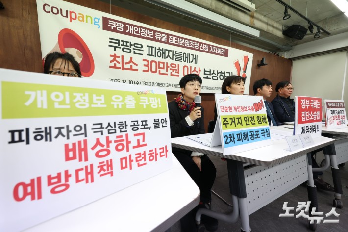 참여연대, 한국소비자연맹, 민변 민생경제위원회가 10일 오후 서울 종로구 참여연대 사무실에서 쿠팡 개인정보 유출 집단분쟁조정 신청 기자회견을 하고 있다.