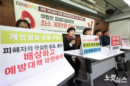 쿠팡 개인정보 유출 집단분쟁조정 신청 기자회견