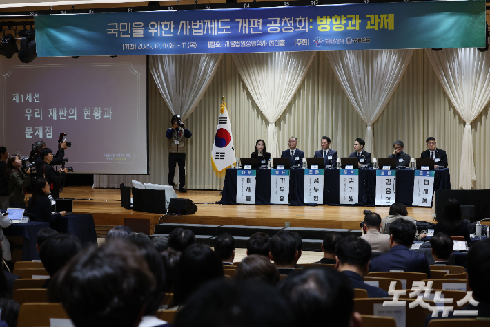 9일 오전 서울 서초구 서울법원종합청사에서 열린 국민 위한 사법제도 공청회에서 토론이 진행되고 있다. 류영주 기자