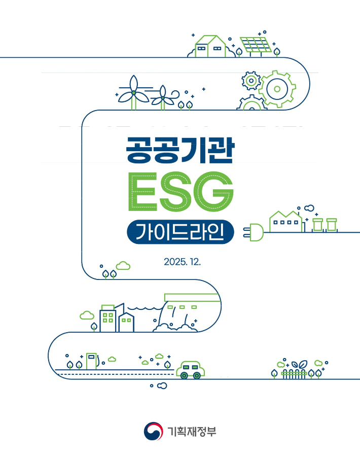 공공기관 ESG 가이드라인 표지. 기획재정부 제공
