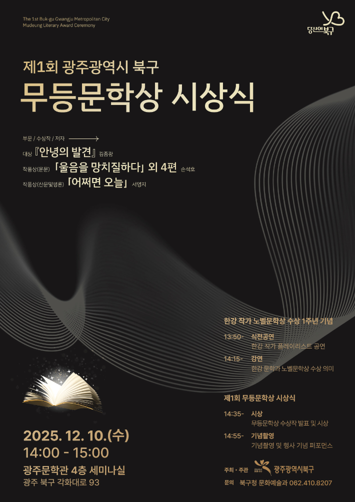 제1회 북구 무등문학상 시상식 포스터. 광주 북구 제공