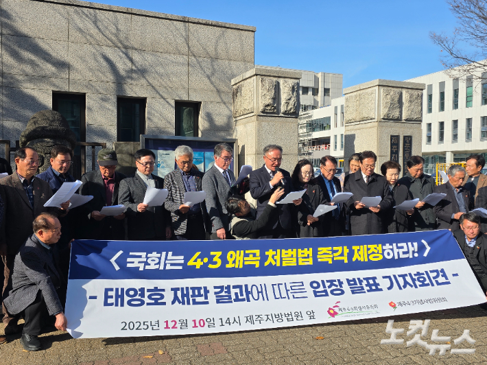 제주4.3희생자유족회와 제주4.3기념사업위원회가 10일 오후 제주지방법원 앞에서 기자회견을 진행하고 있다. 이창준 기자