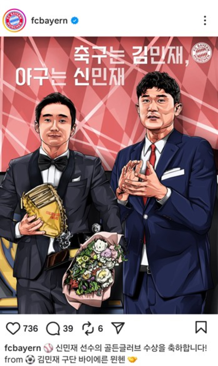 신민재의 골든글러브 수상을 축하한 바이에른 뮌헨 구단. 바이에른 뮌헨 구단 인스타그램 캡처