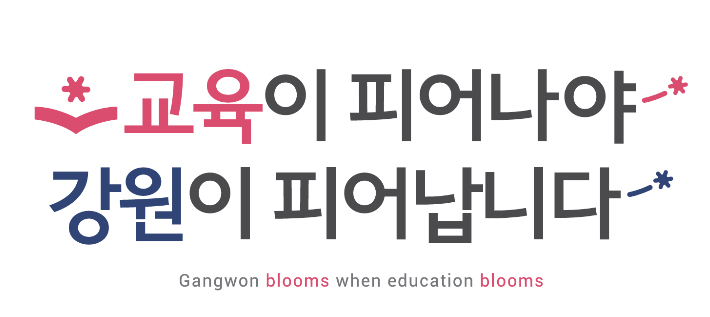 강원도교육청 제공