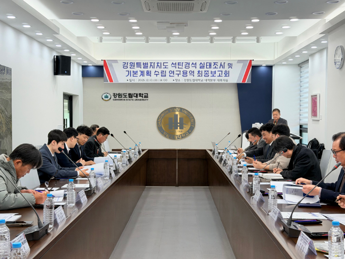 석탄 경석 실태조사 및 기본계획 수립 연구용역 최종보고회. 강원도 글로벌본부 제공