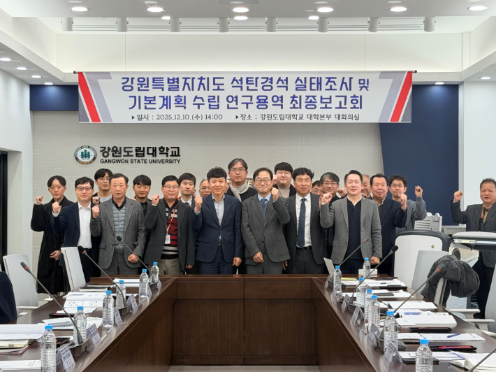 석탄 경석 실태조사 및 기본계획 수립 연구용역 최종보고회. 강원도 글로벌본부 제공