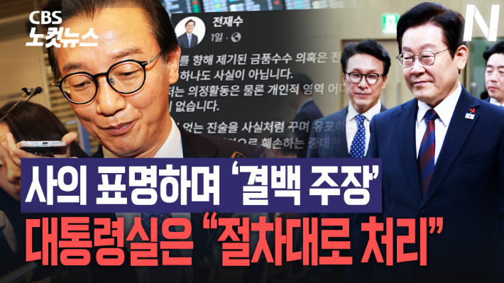 '통일교 금품 의혹' 전재수, 결백 주장하며 사의…내각 첫 낙마[노컷브이]